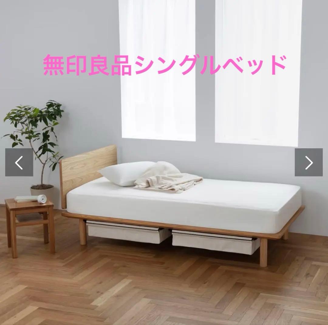 無印良品　木製ベッドフレーム オーク材突板　シングル　美品です！！