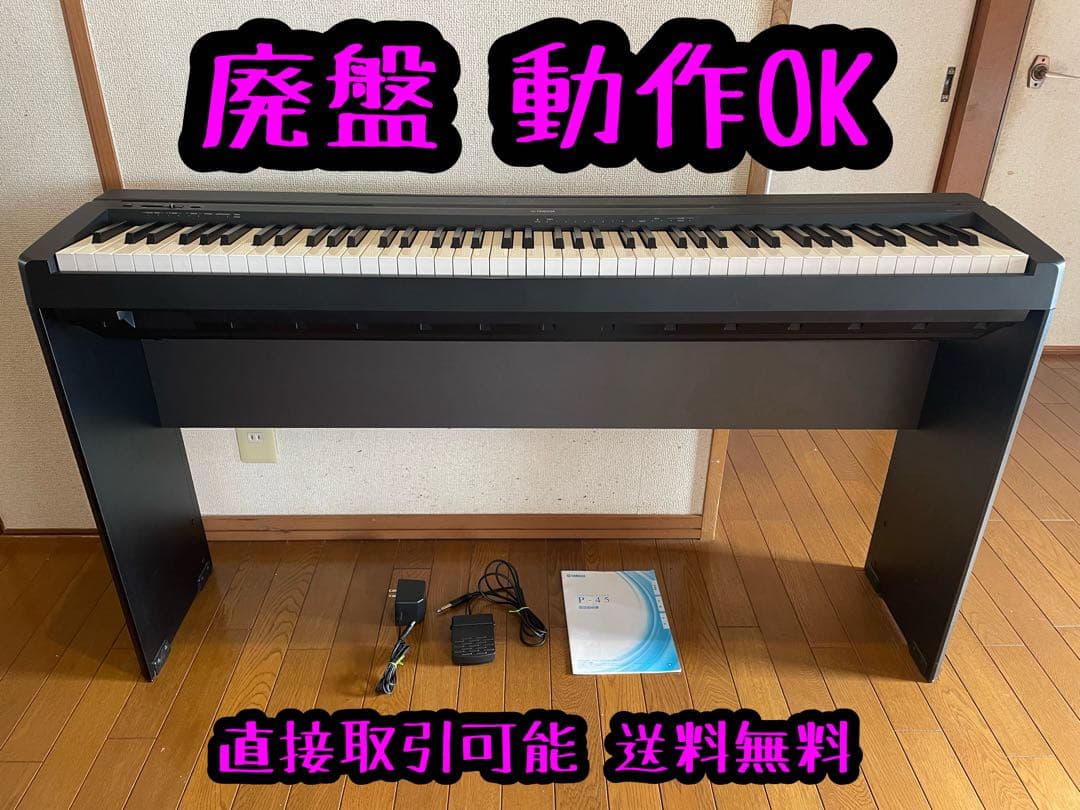 宮城県【直接取引可能】YAMAHA P-45B 88鍵盤 電子ピアノ