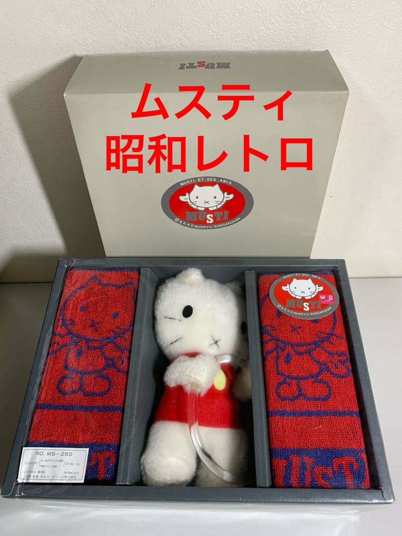 激レア！昭和レトロ　ムスティ　ぬいぐるみ付きタオル掛け＆ハンドタオル2枚　新品