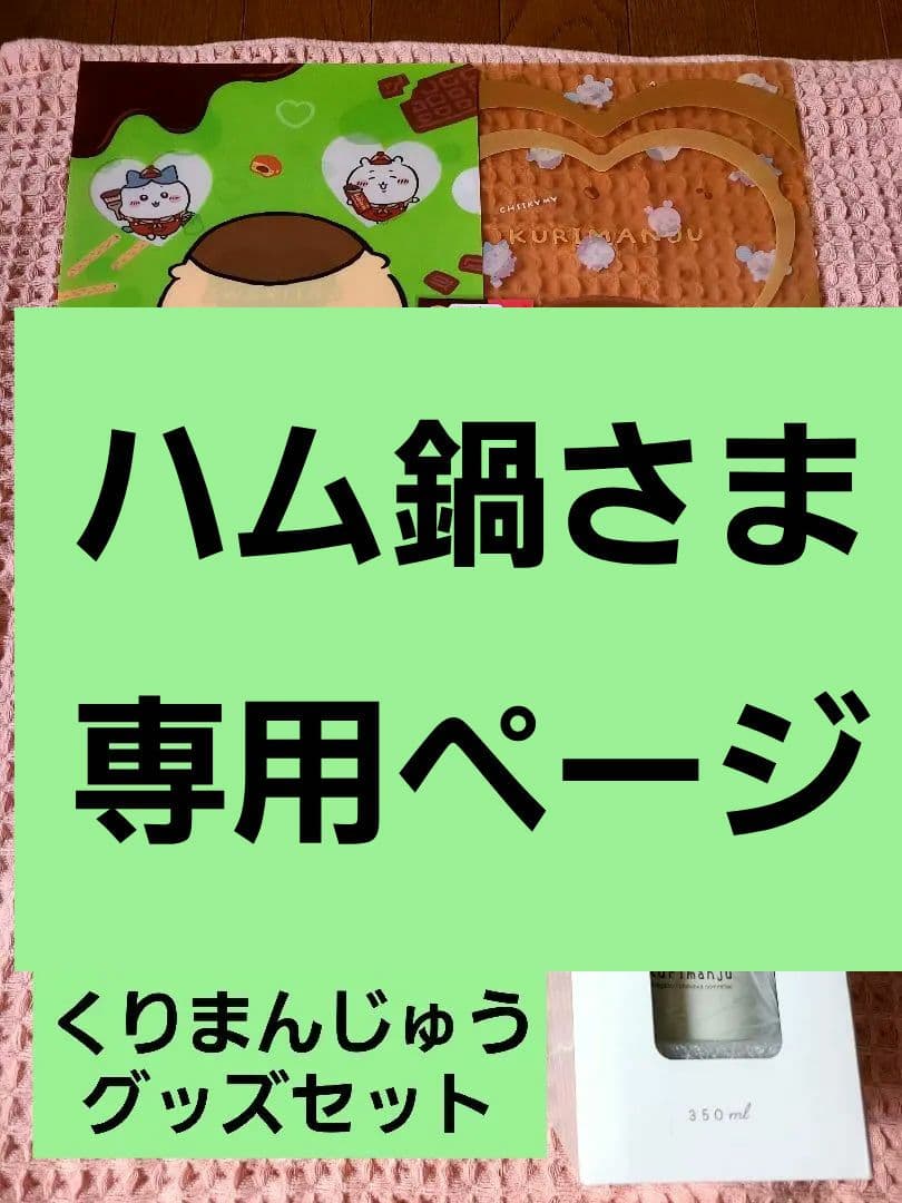 ちいかわ 【くりまんじゅう グッズ6点セット】
