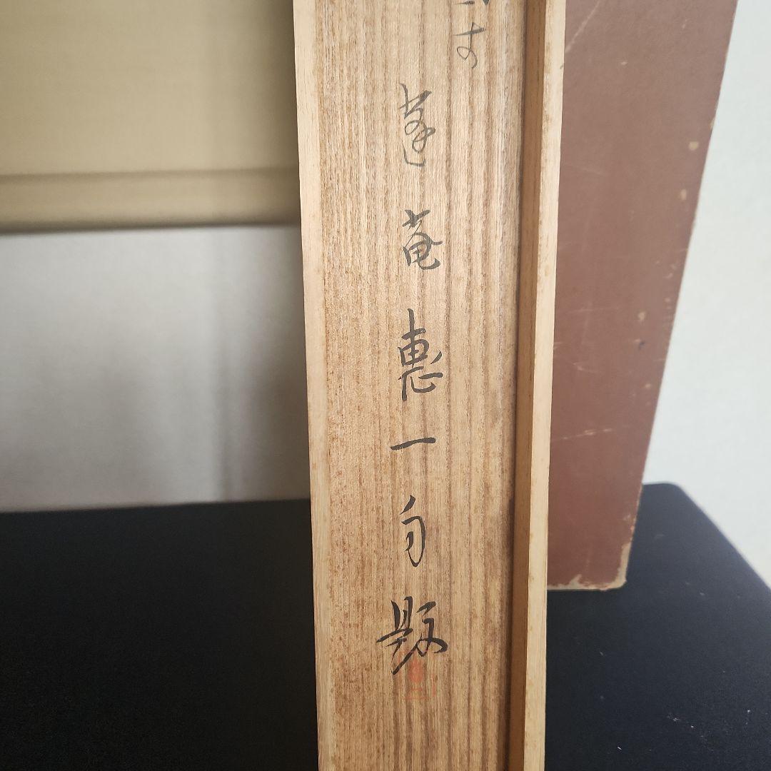 掛軸‥日本画‥福田恵一画