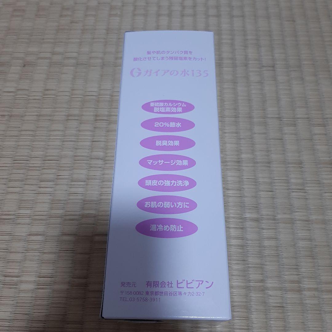 ガイアの水135 シャワー浄水器 新品
