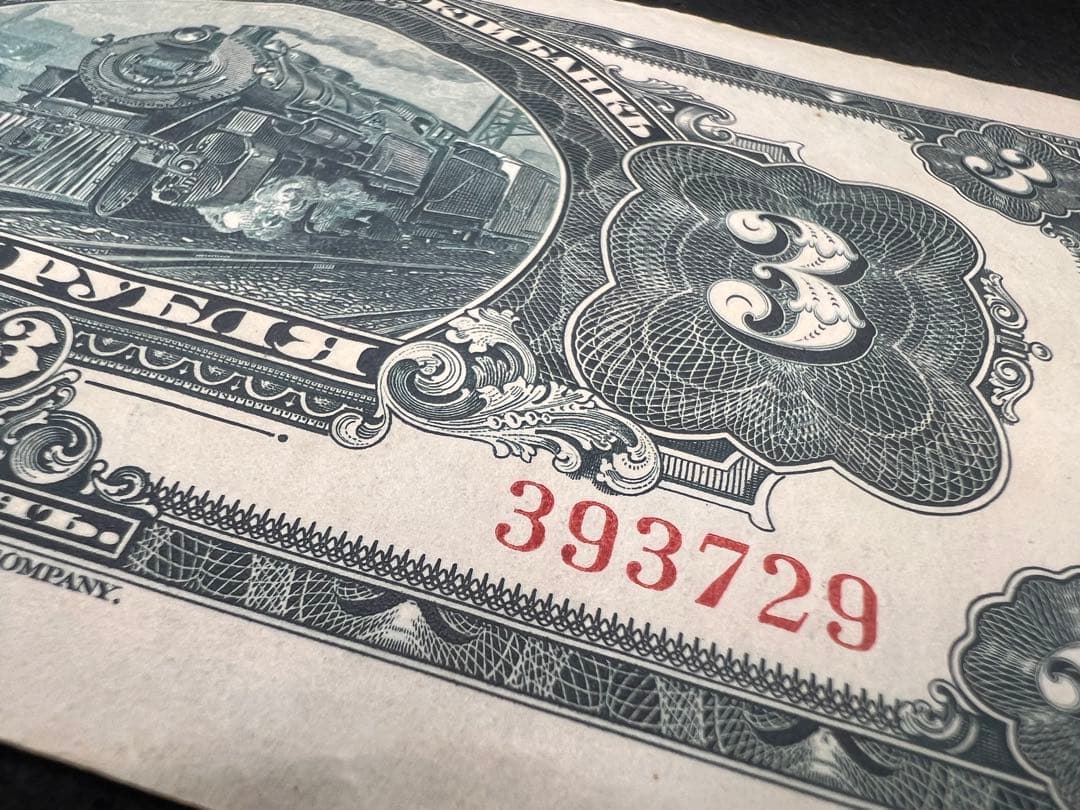 【希少】露亜銀行3ルーブル紙幣3枚セット印刷ズレ含む1917〜1919