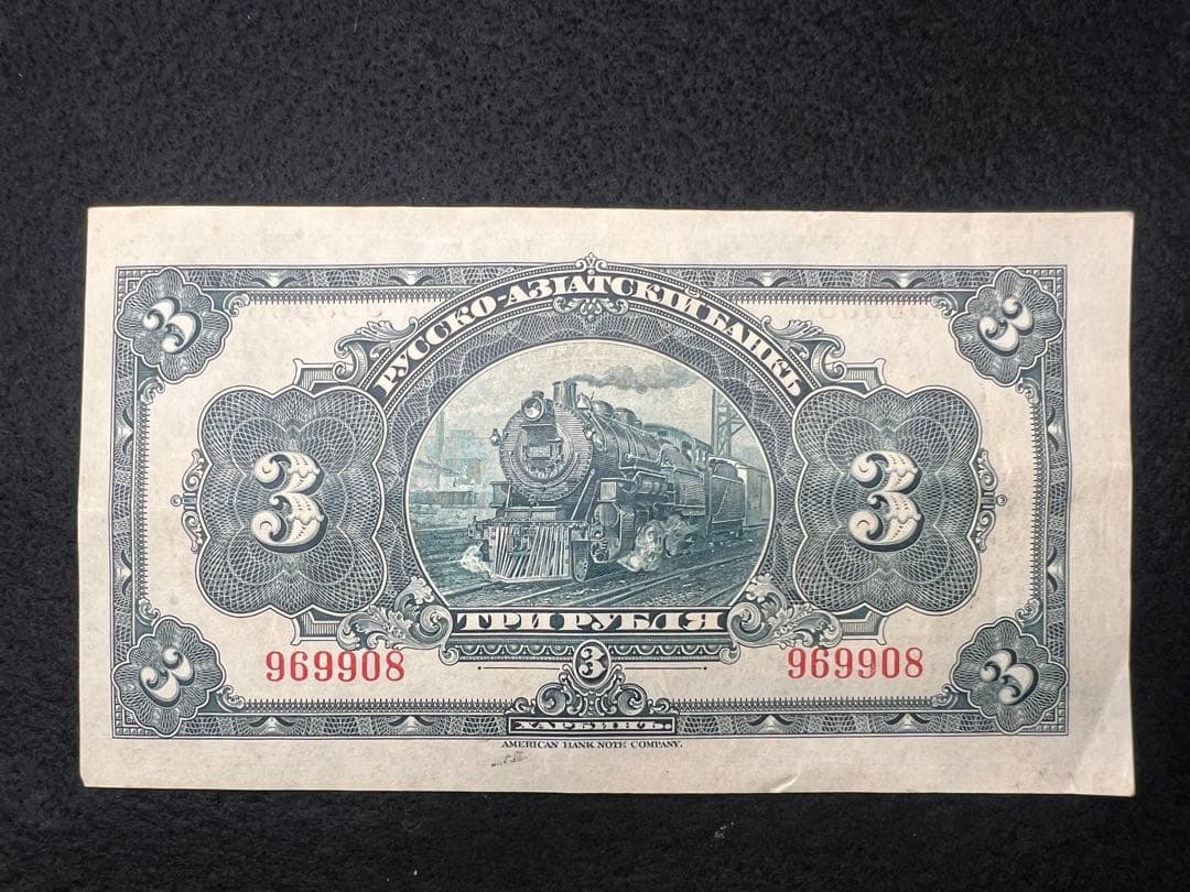 【希少】露亜銀行3ルーブル紙幣3枚セット印刷ズレ含む1917〜1919