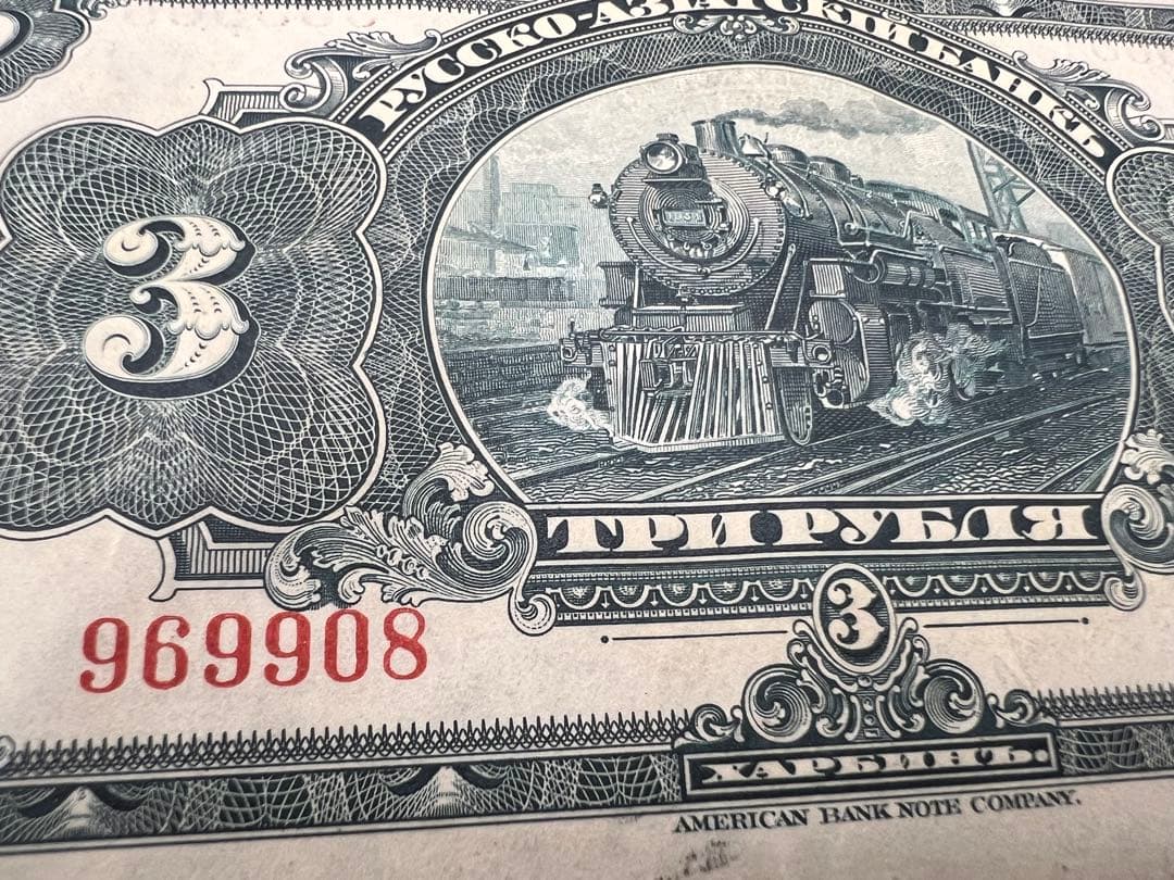 【希少】露亜銀行3ルーブル紙幣3枚セット印刷ズレ含む1917〜1919