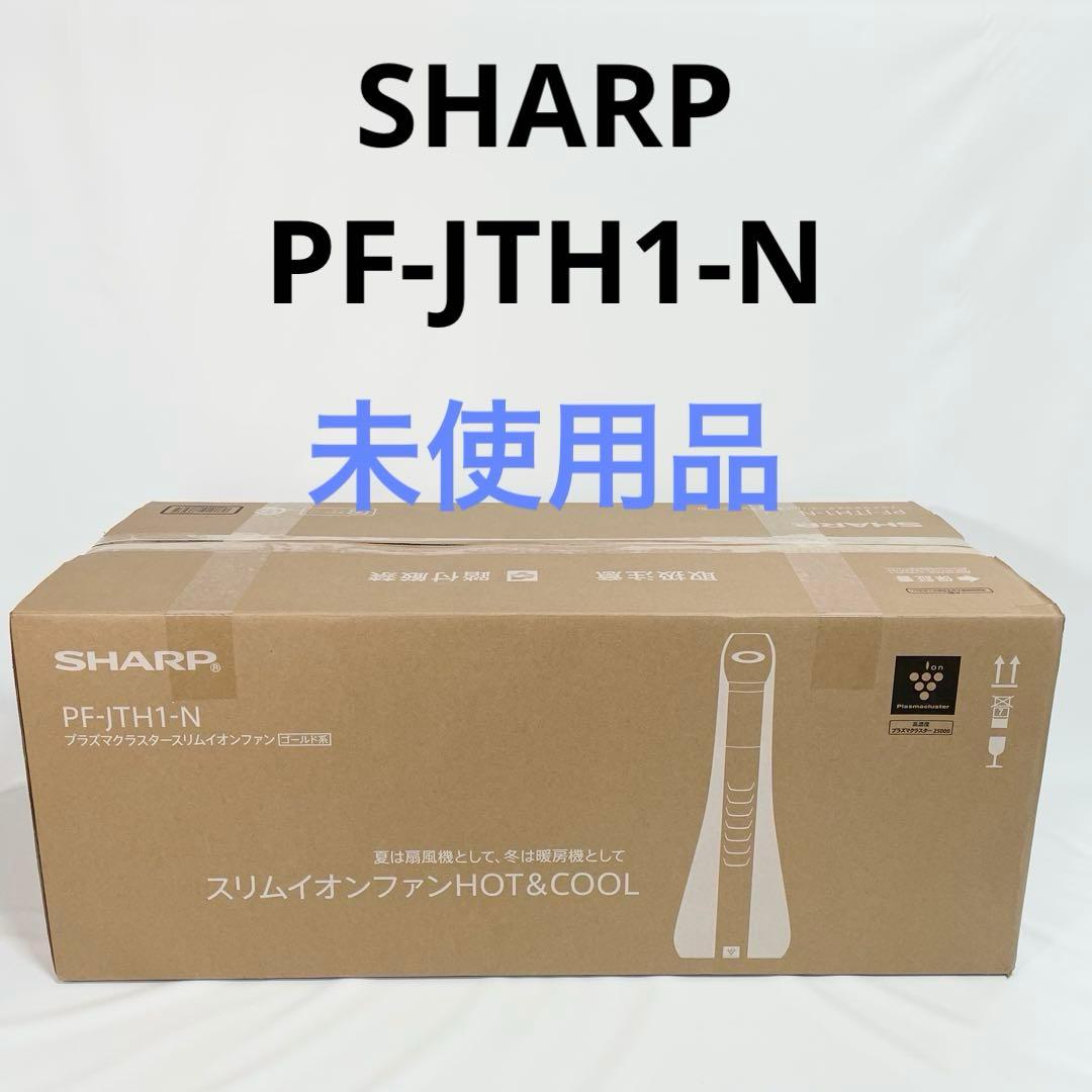 【未使用品】SHARP PF-JTH1-N スリムイオンファン　空気清浄機