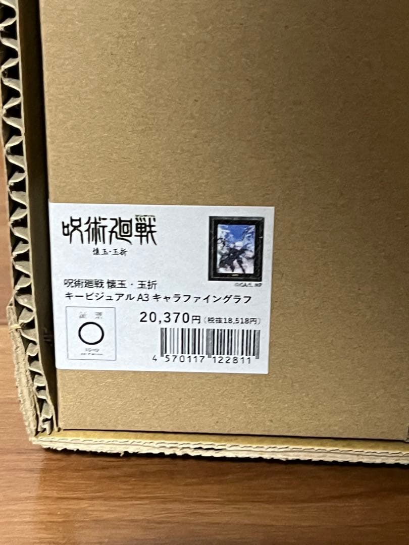 呪術廻戦 懐玉・玉折 キャラファイングラフ 原画イラストボード