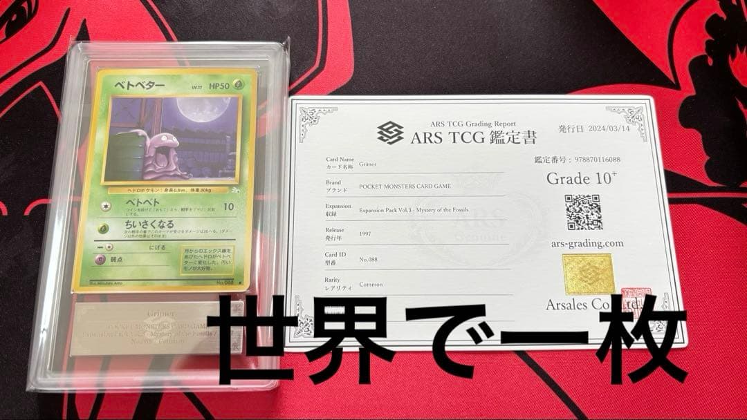 【ARS鑑定 10＋】 『ベトベター』 旧裏 世界で一枚