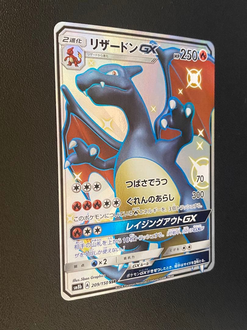リザードンGX SSR sm8b 209/150 ポケモンカード