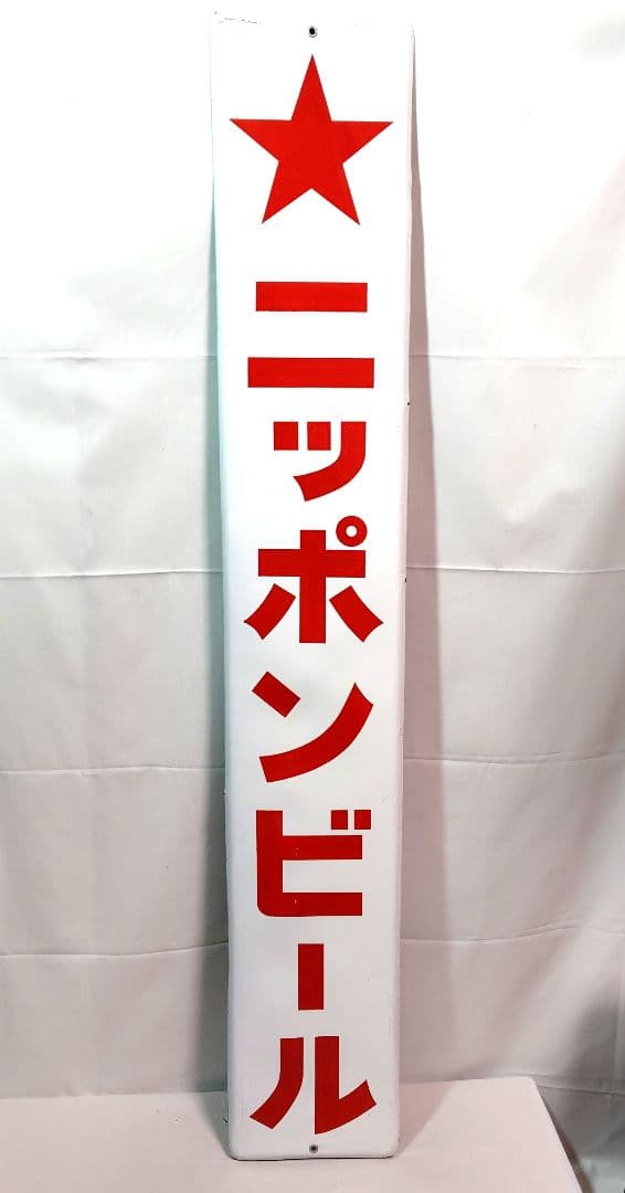 ニッポンビール 長尺 ホーロー看板 昭和レトロ 当時物 琺瑯看板 赤星 日本麦酒