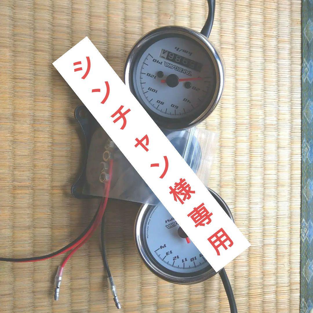 タケガワ　メーター、タコメーターセット