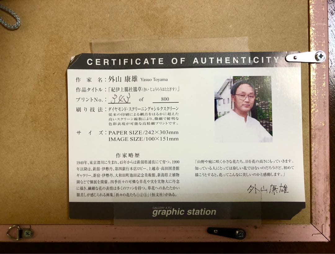 外山康雄  版画　その①  紀伊上臈杜鵑草