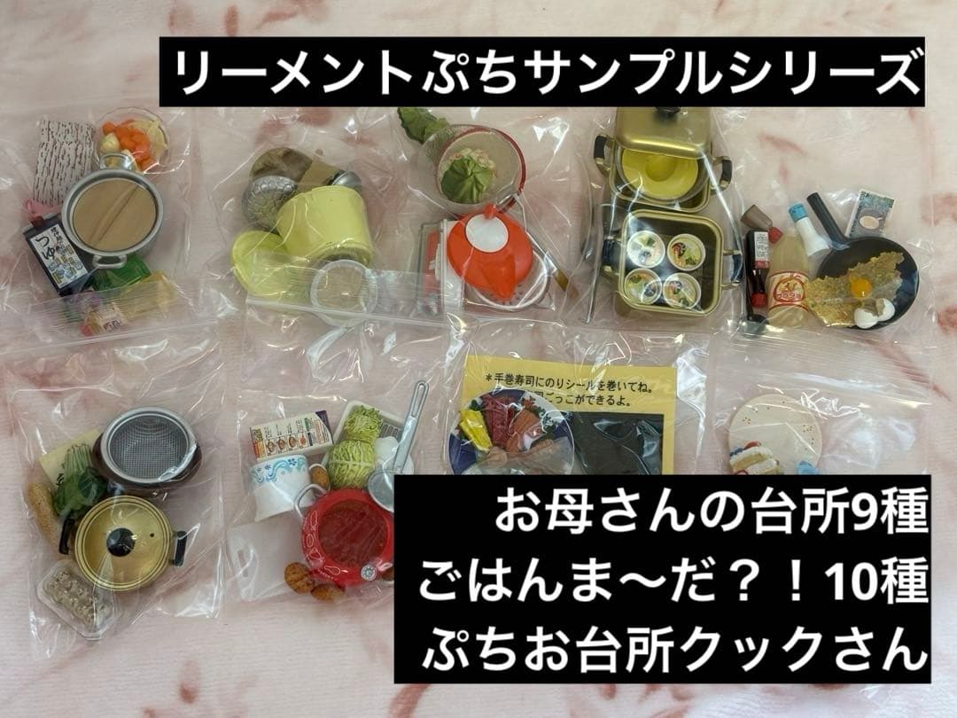 リーメントぷちサンプルシリーズお母さんの台所、ごはんま〜だ？！