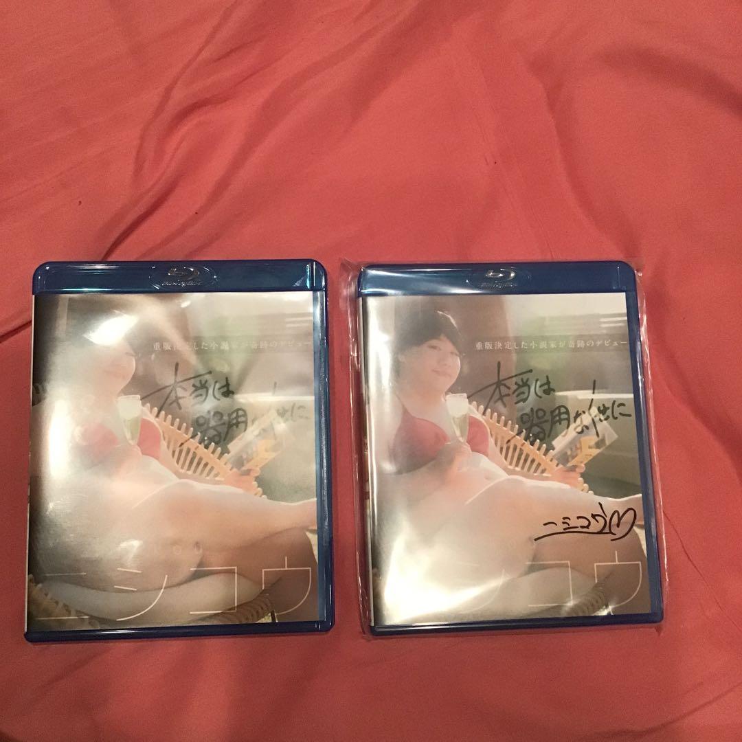 本当は器用なくせに　ラランド　ニシダ　レモンジャム　ニシコウ サイン付き セット