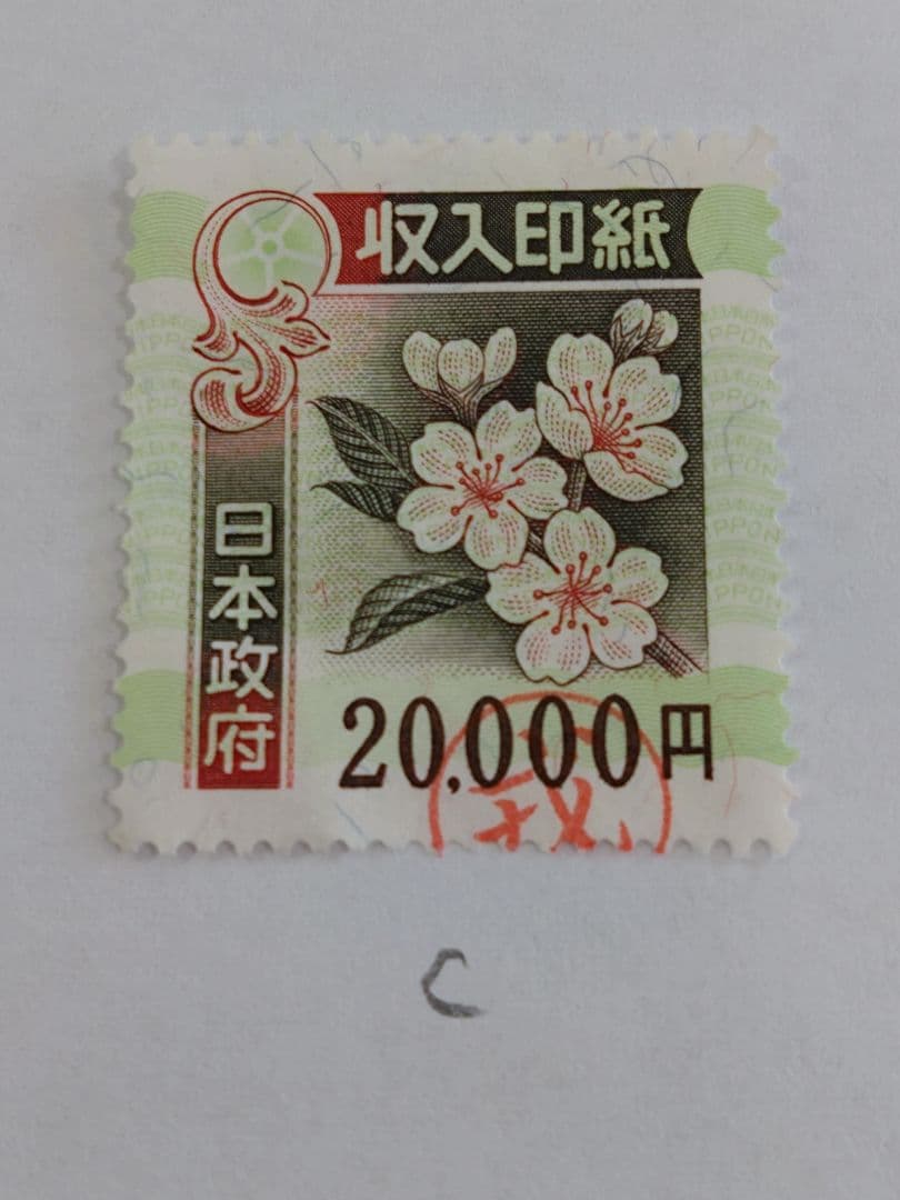 使用済　旧収入印紙 20,000円 5枚セット コレクション用