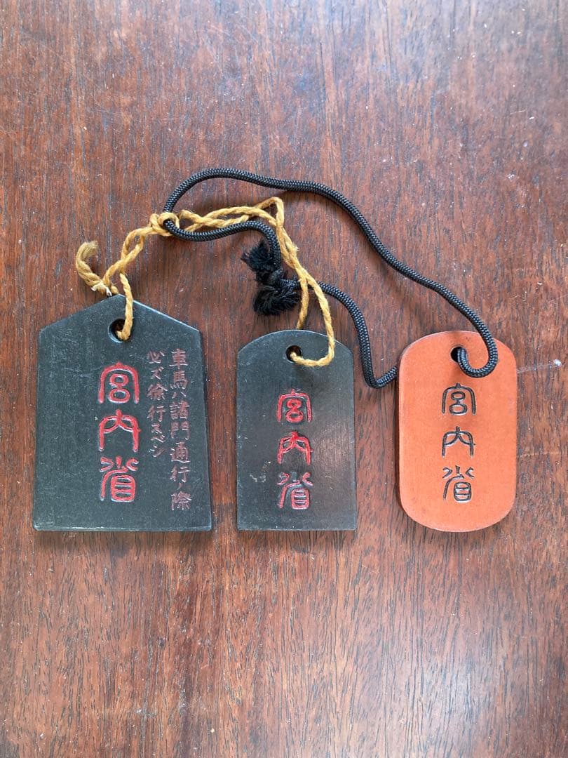 戦前の皇居通門鑑札　3枚セット