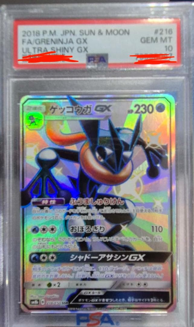 ゲッコウガGX SSR PSA10