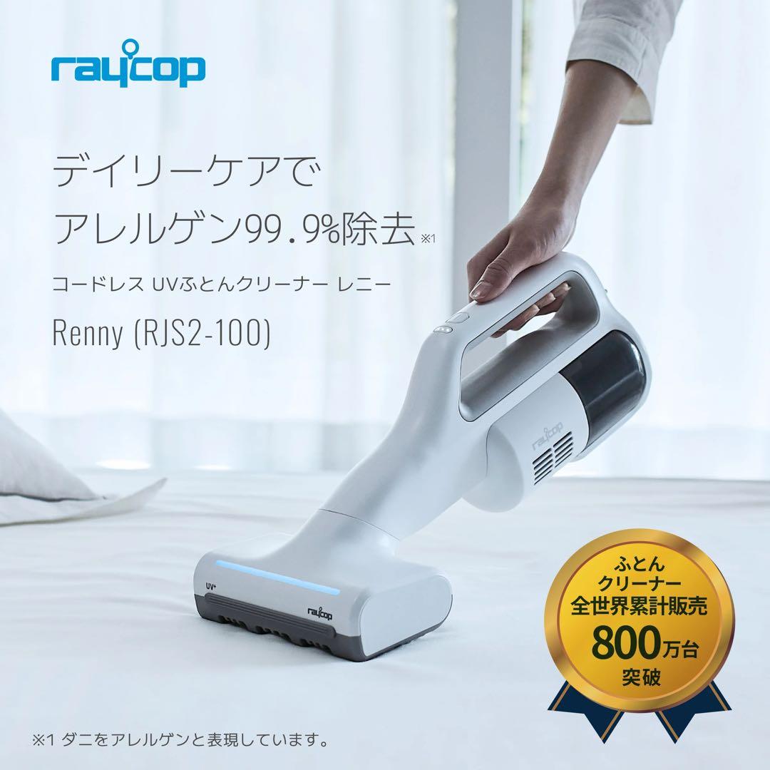 【新品】raycop RENNY コードレスUVマットレス掃除機　レイコップ