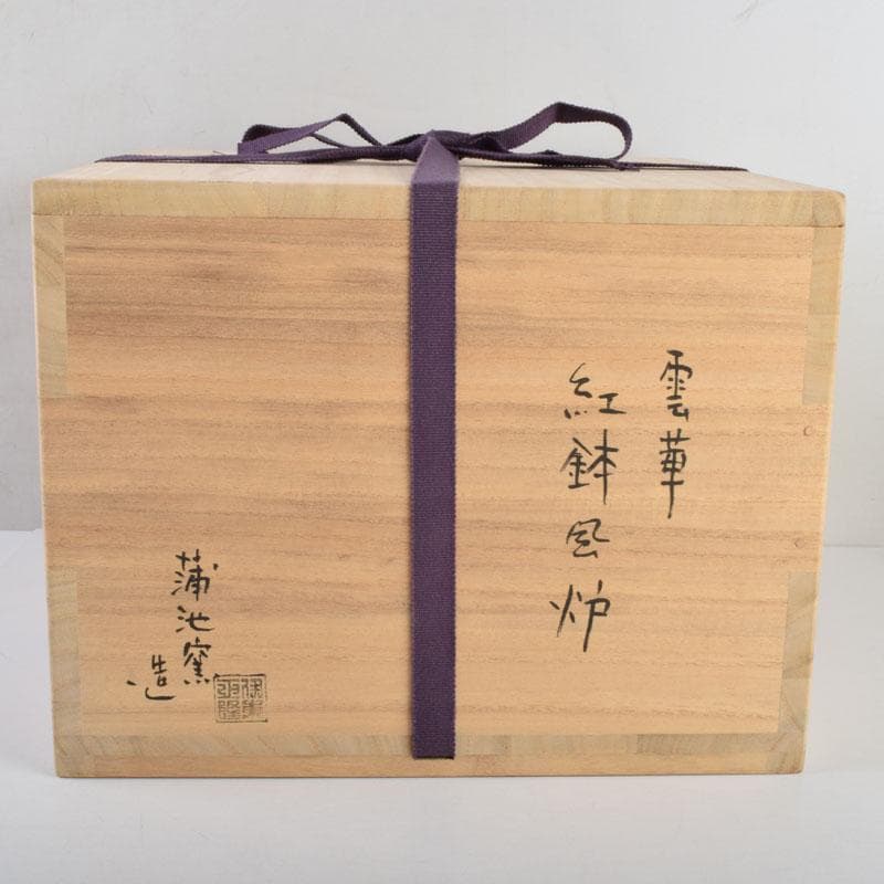 茶道具　蒲池窯　土器師　伊藤征隆作　雲華紅鉢風炉　共箱　C　9067A