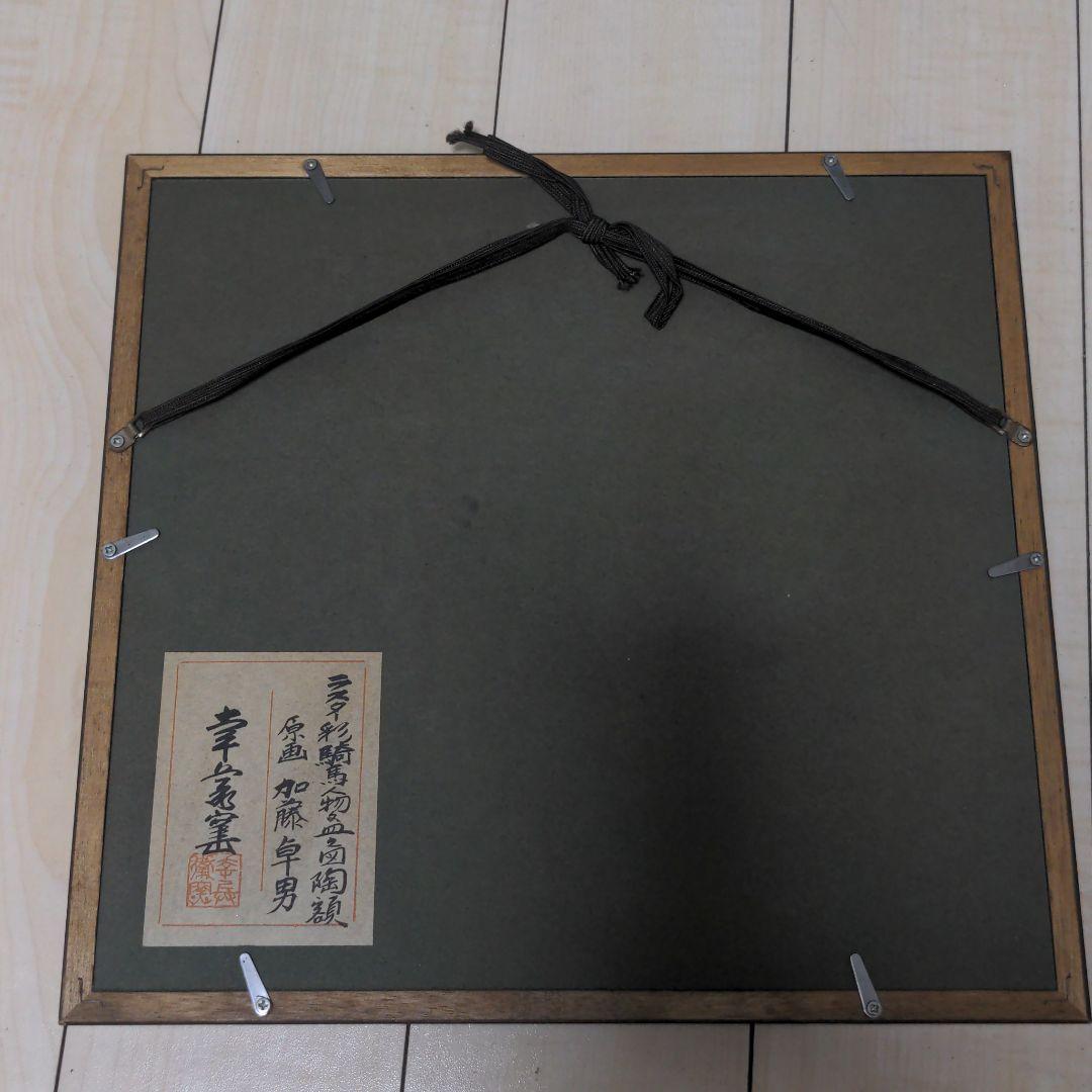 陶額　加藤卓男作