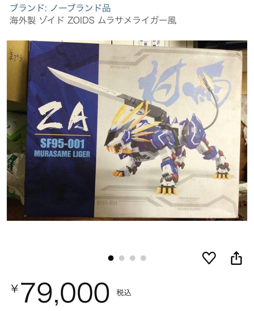 希少品　ゾイド　っぽい人　ムラサメライガー　海外製