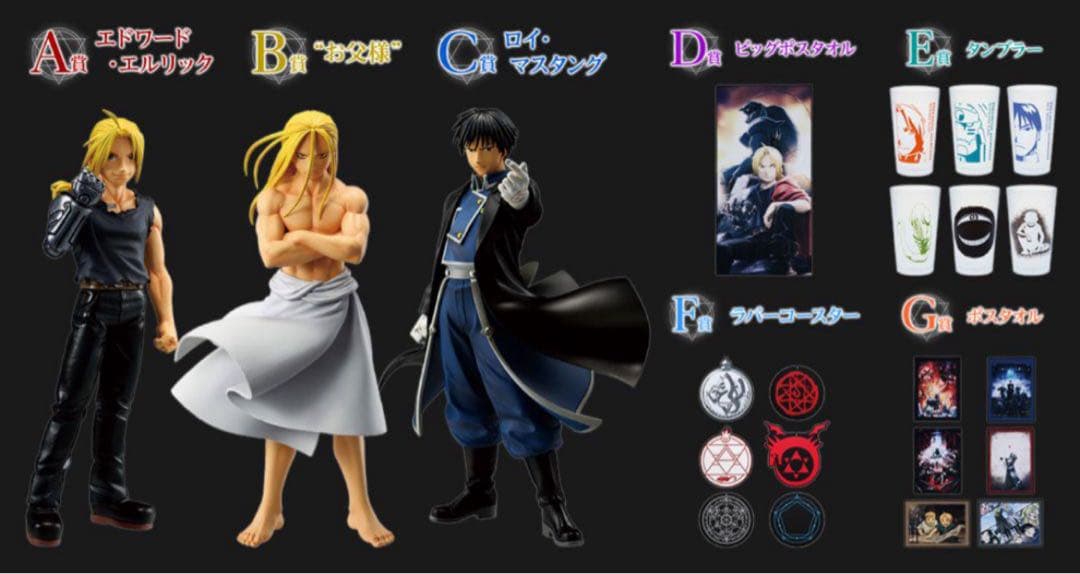 一番くじ 鋼の錬金術師 A賞〜G賞 コンプセット