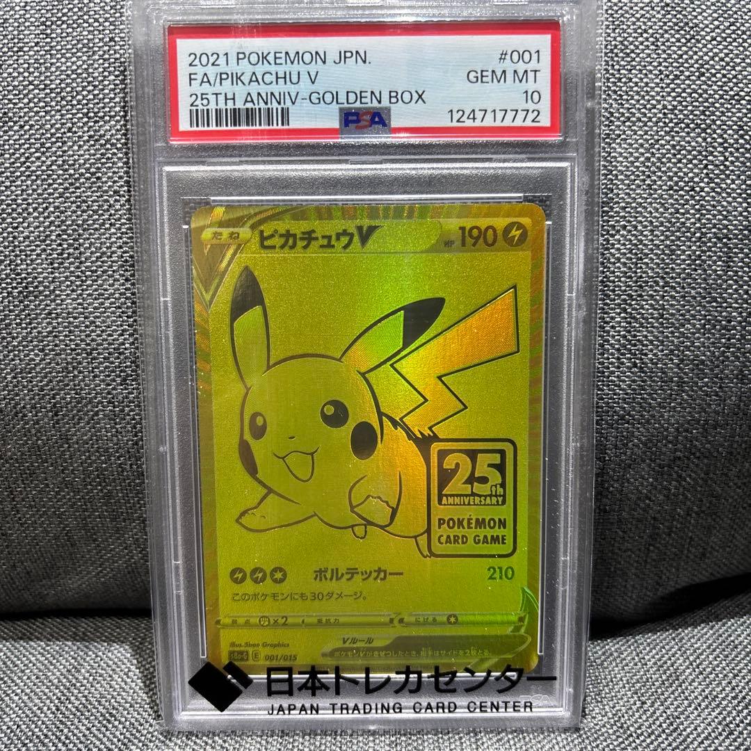 2021 ピカチュウ V PSA 10 25周年記念　ゴールデンピカチュウ