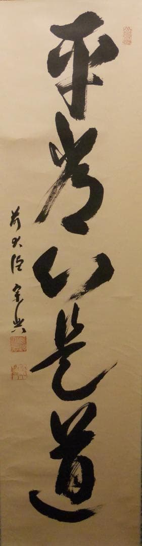 掛け軸 大徳寺派 極楽寺 西垣宗典 『 平常心是道 』 紙本 茶道具 掛軸 美品