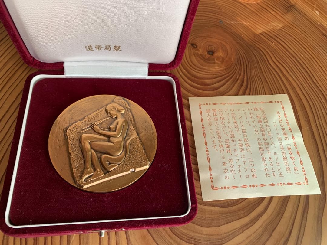 ルドビシ王座の笛を吹く女 記念 メダル 造幣局　ルドヴィシ　ギリシャ