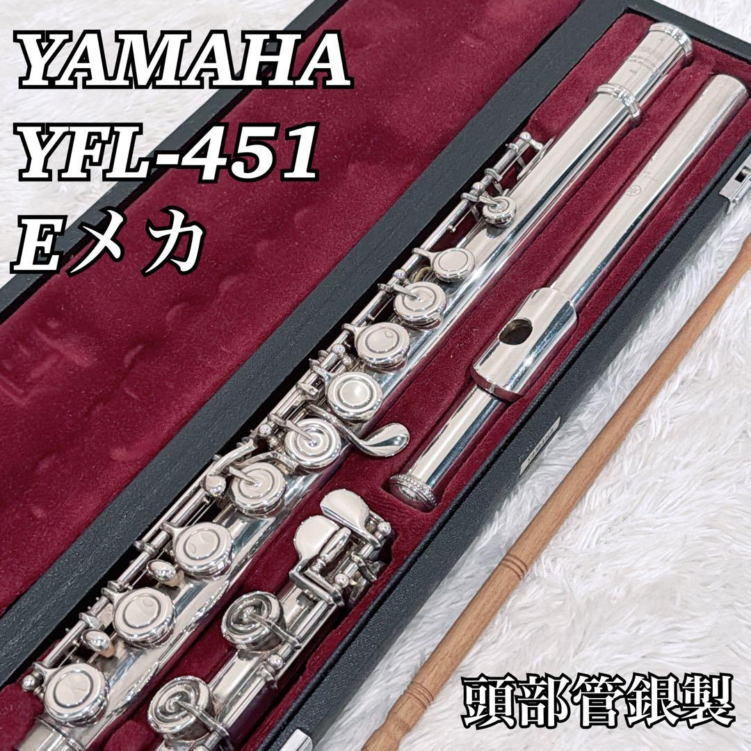 【磨き済】YAMAHA YFL-451 YFL451 Eメカ フルート