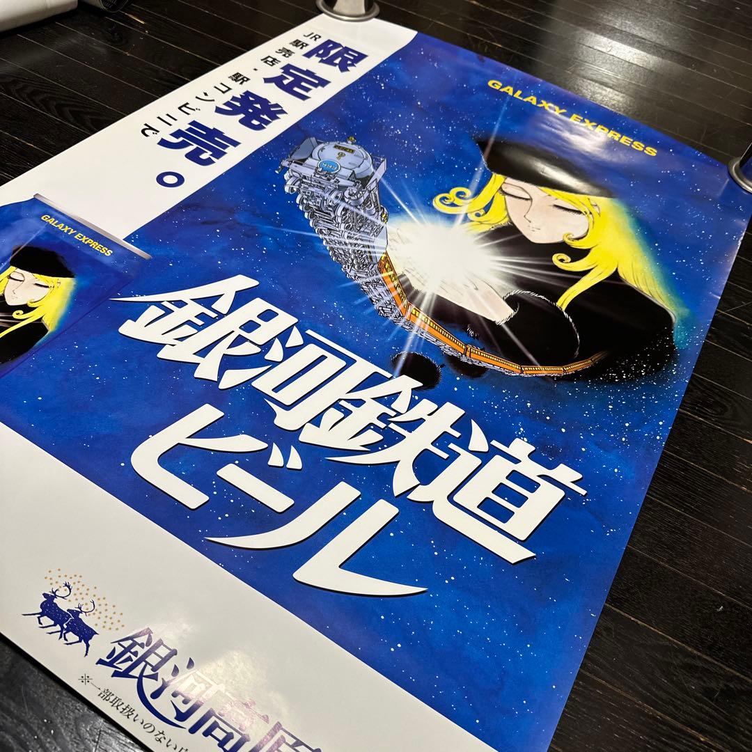 銀河鉄道999 銀河鉄道ビール　B1サイズ　ポスター　メーテル　松本零士　当時品