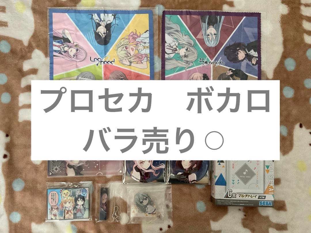プロセカ　ボカロ　グッズ　まとめ売り　バラ売り