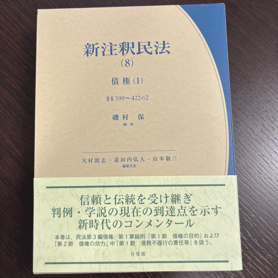 新注釈民法(8) 債権(1)