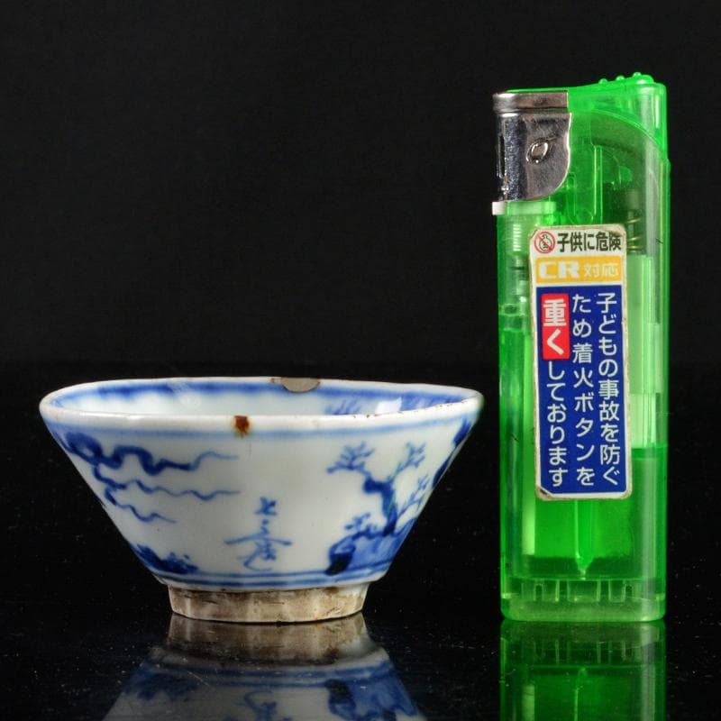 京焼　清水焼　清水七兵衛造　青華染付　山水花鳥文　盃　F　R5157