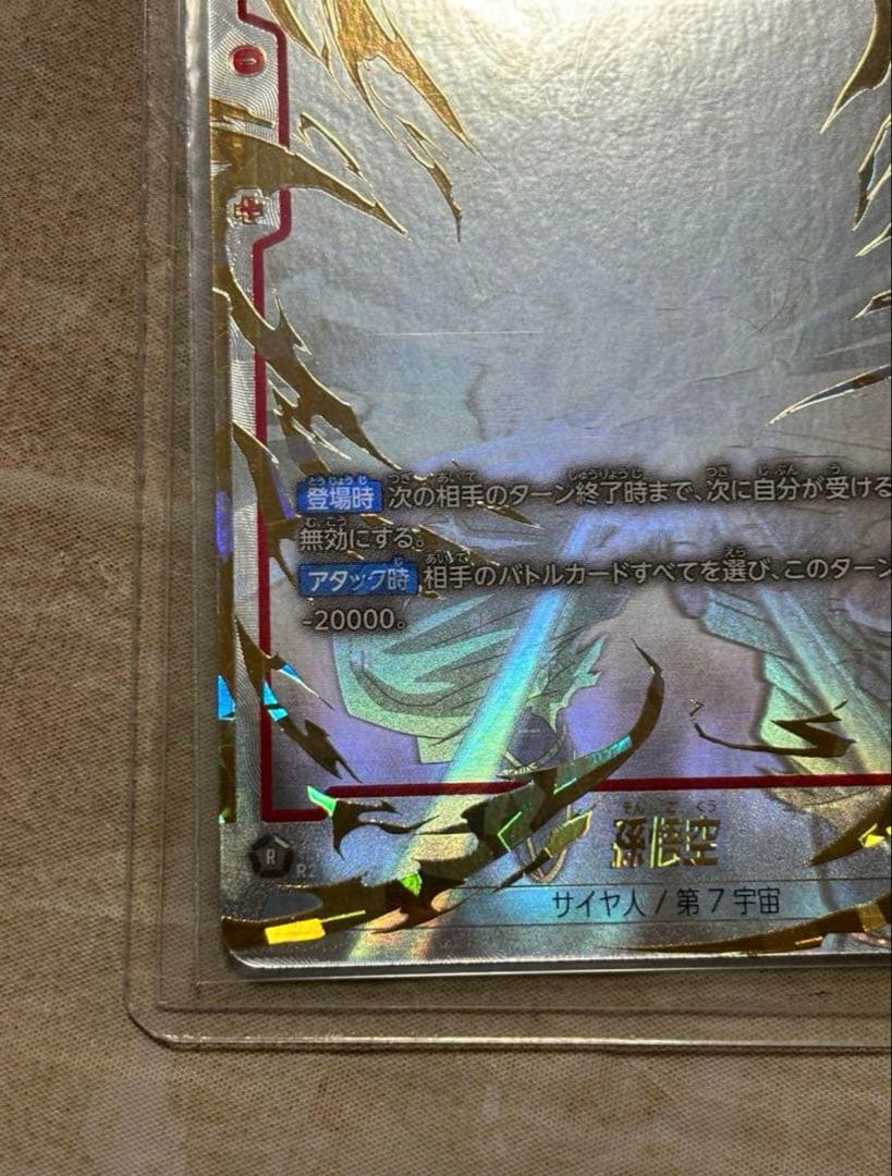 孫悟空 SCR スーパーパラレル 星2 ★★ 限界を超えし者