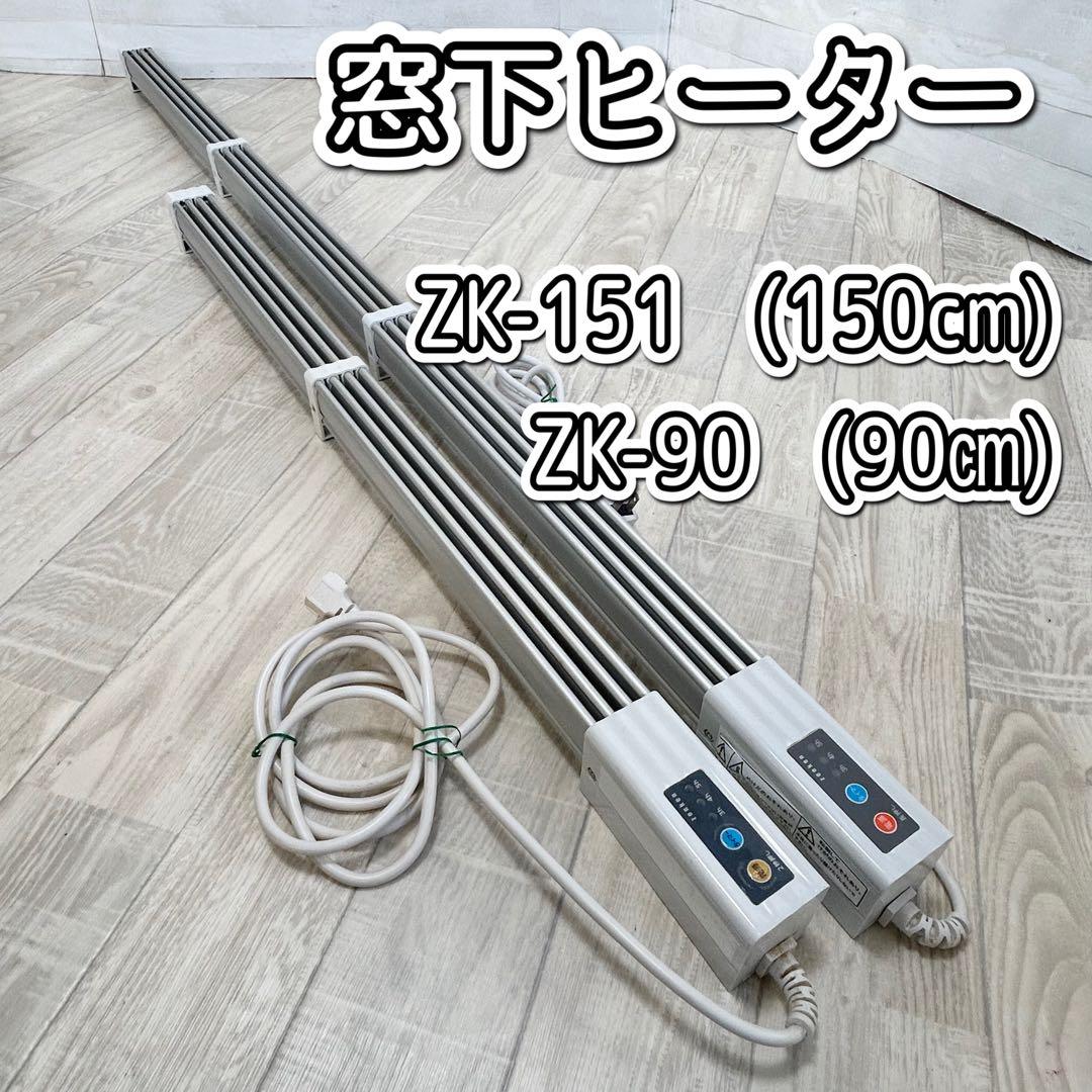 ゼンケン　窓下ヒーター ZK-151　(150cm)　 ZK-90　(90㎝)