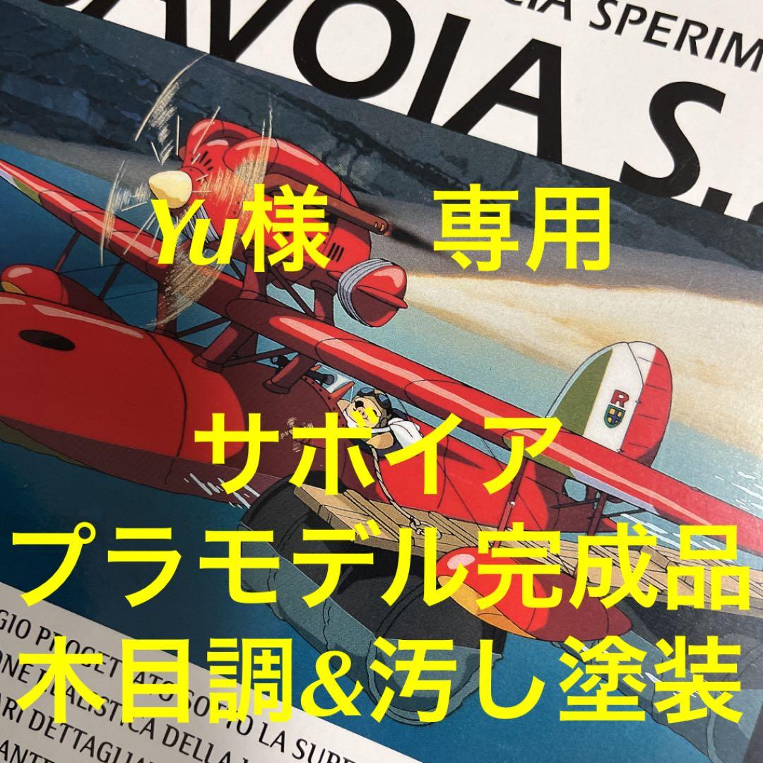 ⑥【Yu】紅の豚　プラモデル　完成品　ジブリ