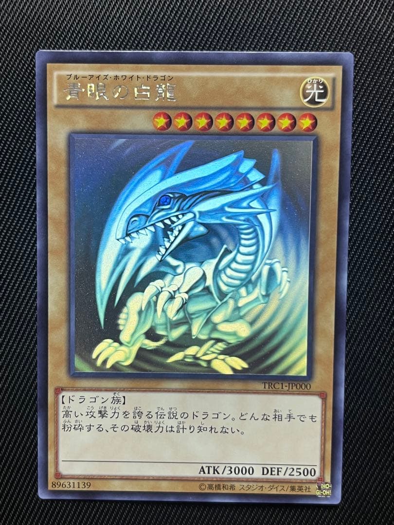 遊戯王　青眼の白龍　ホログラフィックレア　TRC