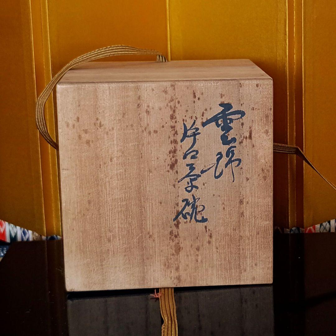 茶道具　清水六兵衛　雲錦　片口茶碗　六兵衛窯　共箱