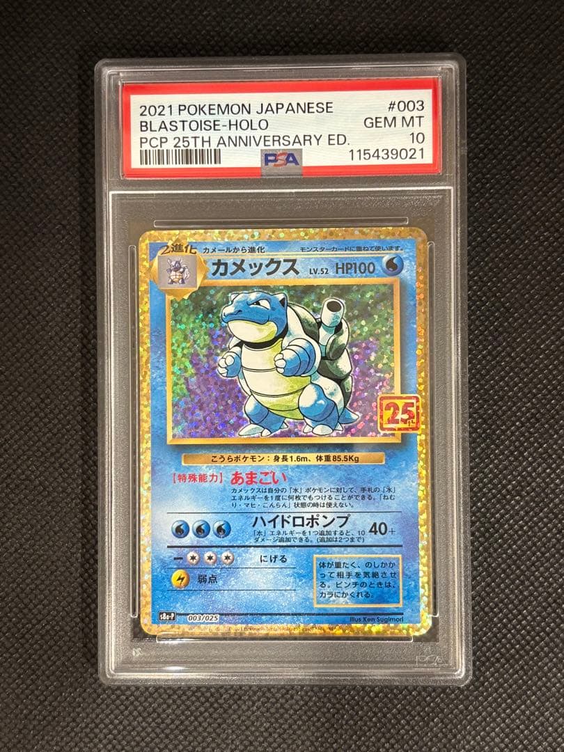 【PSA10連番鑑定品】御三家リザードン/フシギバナ/カメックス25th プロモ