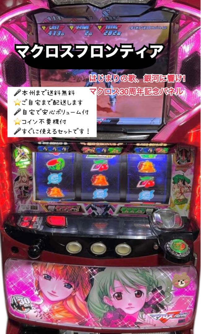 マクロスフロンティア　30周年記念パネル　頼める便　スマスロ　実機　不要機
