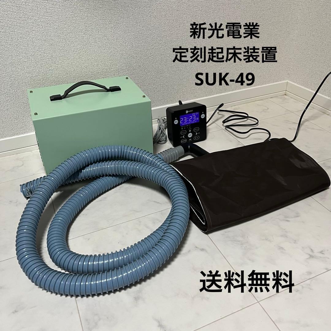 【祝日限定価格】　新光電業　定刻起床装置　SUK-49