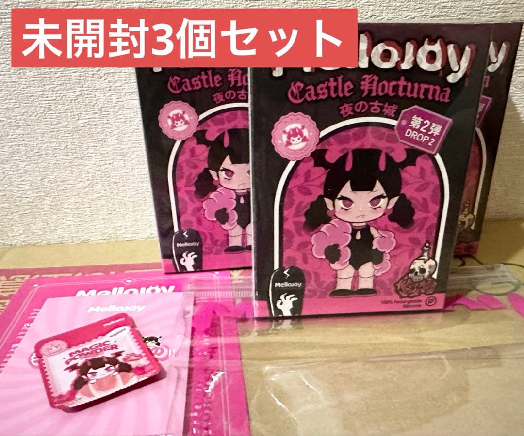 メロジョイ　mellojoy スクイーズ　夜の古城　未開封