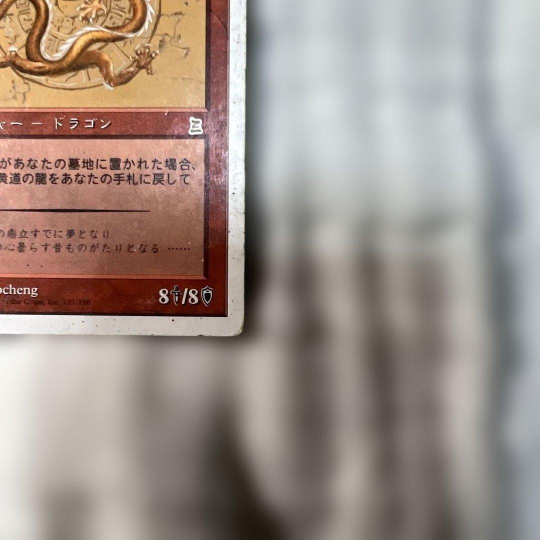 MTG 黄道の龍 ポータル三国志 日本語版