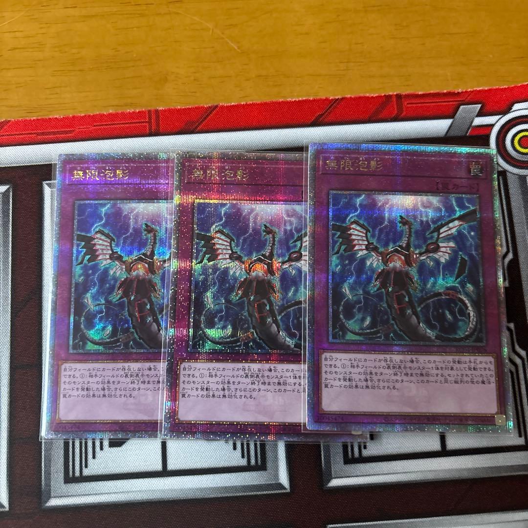 無限泡影25th 3枚セット