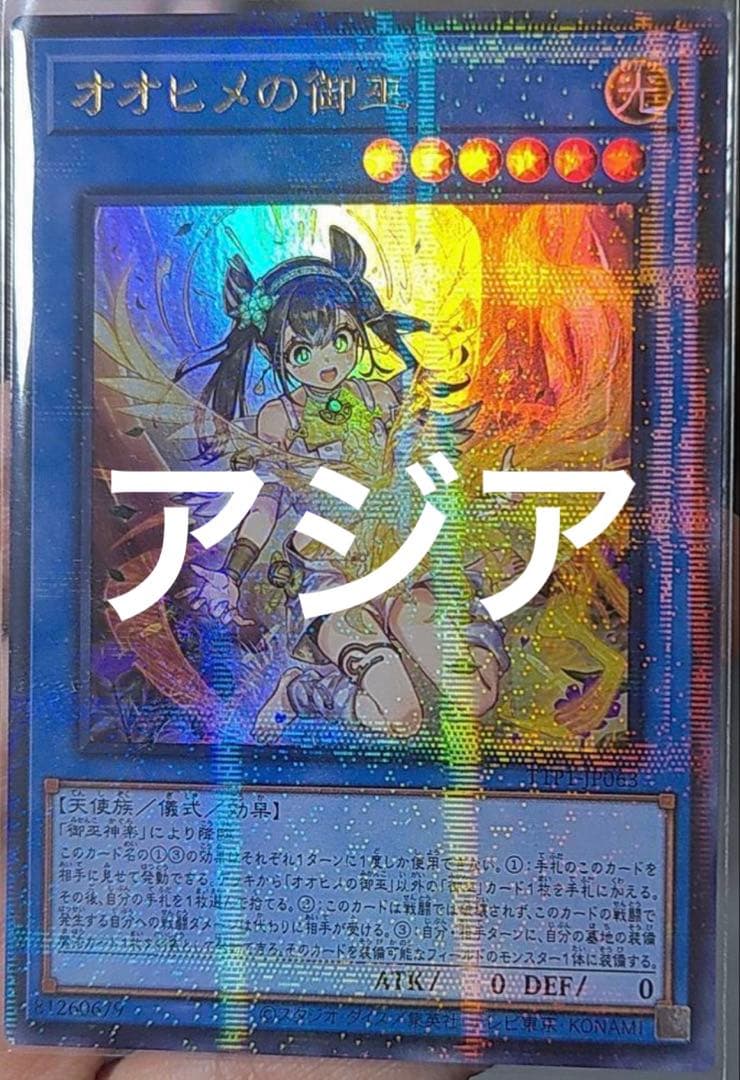 遊戯王 アジア版 オオヒメの御巫 絵違い ウルトラパラレル TTP1