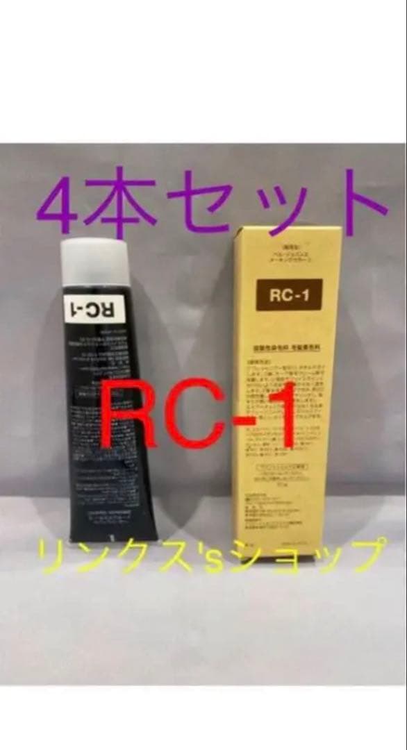 RC1。4本 弱酸性 ベルジュバンス ヘアカラー 白髪染め マニキュア