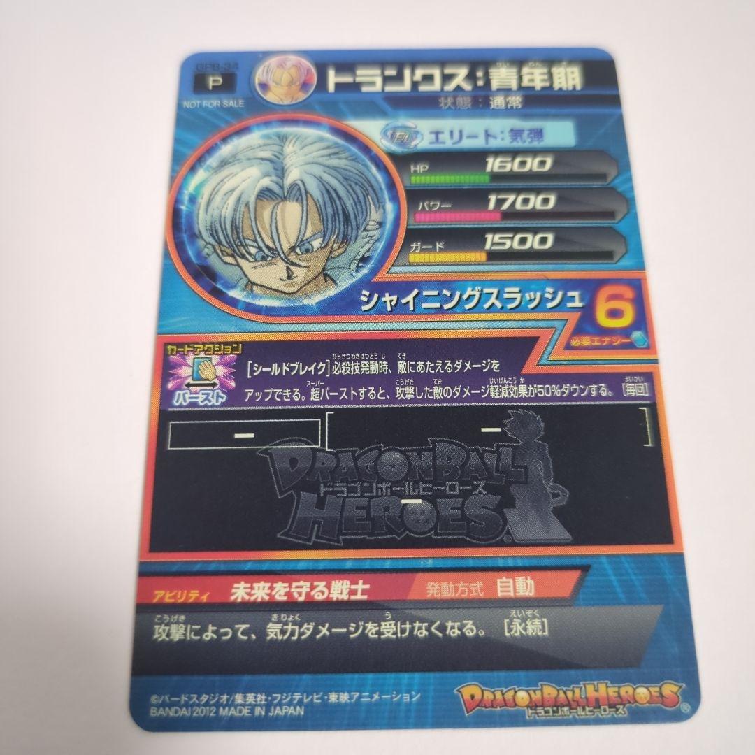 ドラゴンボールヒーローズ トランクス 青年期 GPB-34