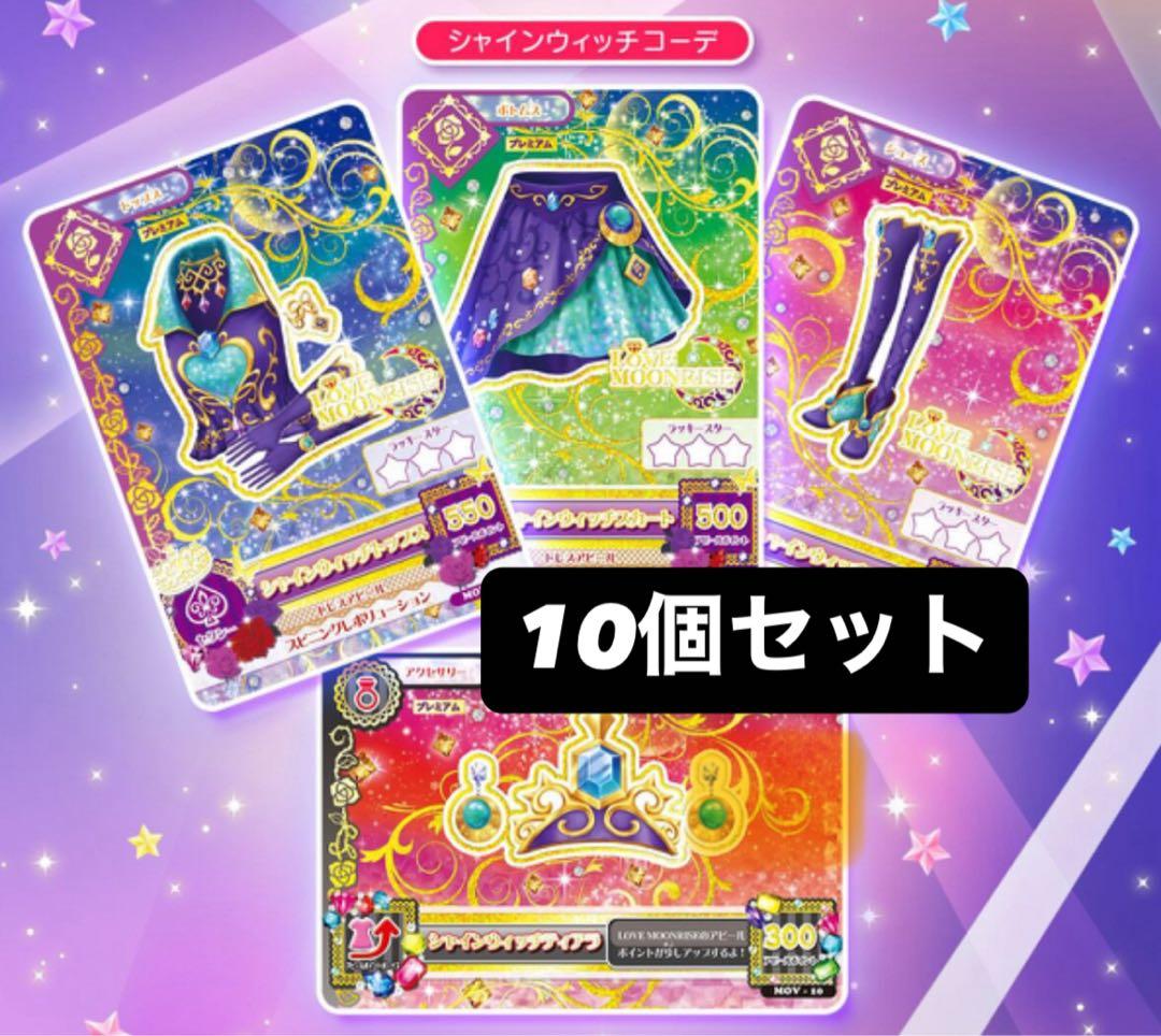 アイカツカード シャインウィッチコーデ 劇場版アイカツプレミアムカードセット
