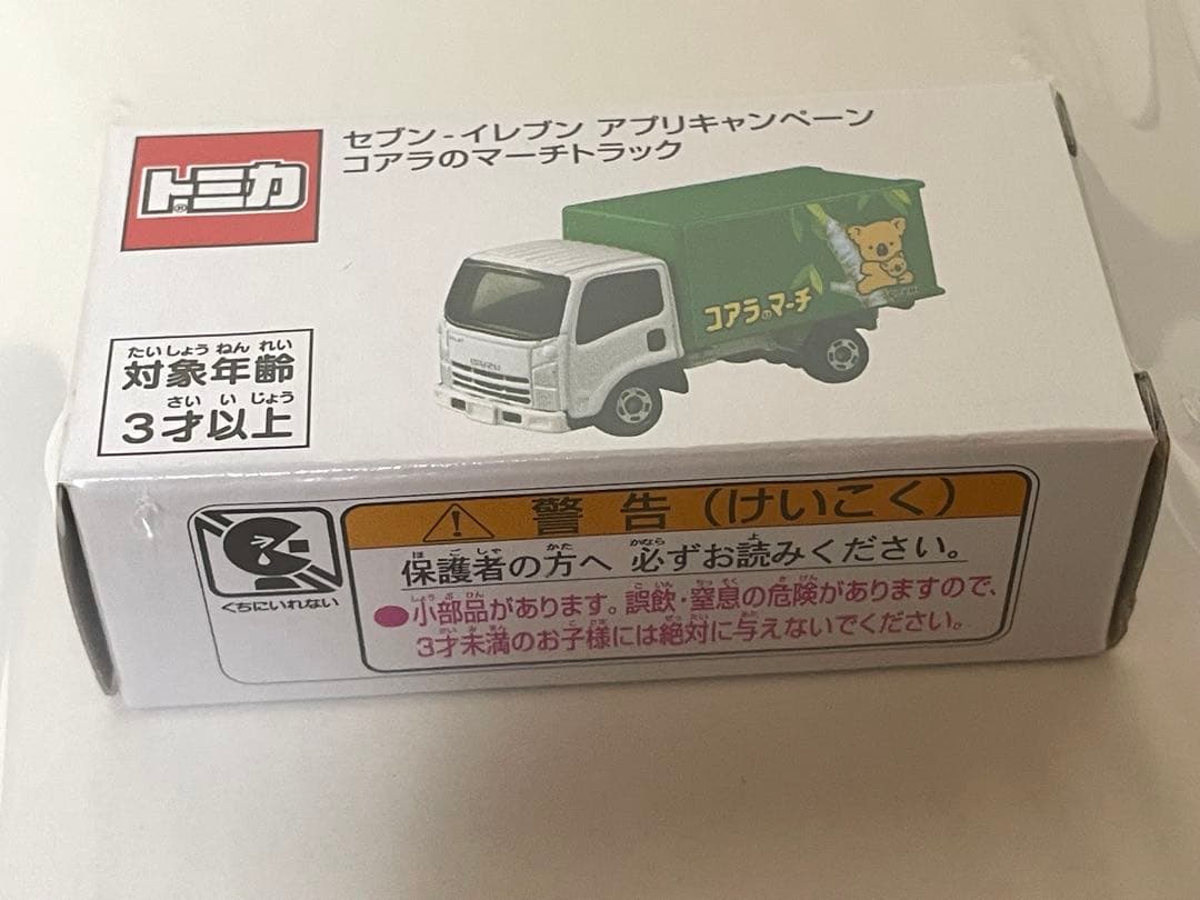 セブンイレブンアプリキャンペーン　コアラのマーチトラック　　オリジナルトミカ